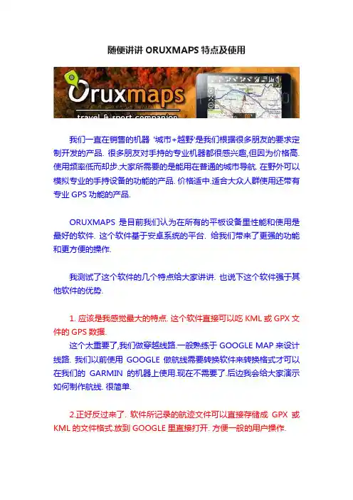 随便讲讲ORUXMAPS特点及使用