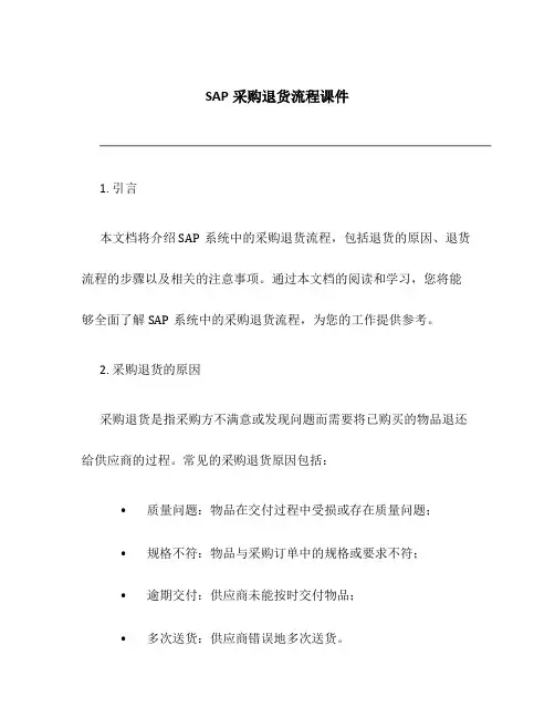 SAP采购退货流程课件