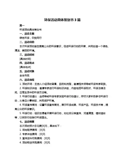 环保活动具体策划书3篇