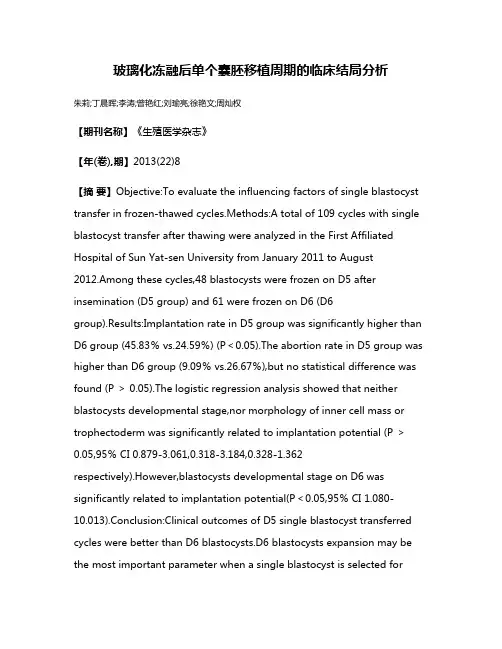 玻璃化冻融后单个囊胚移植周期的临床结局分析