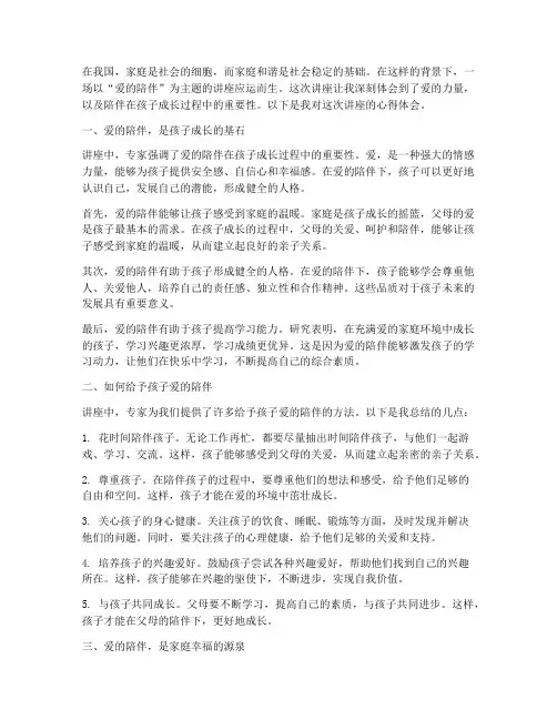 爱的陪伴讲座_心得体会