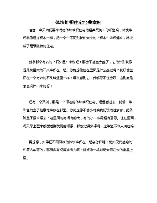 体块堆积住宅经典案例