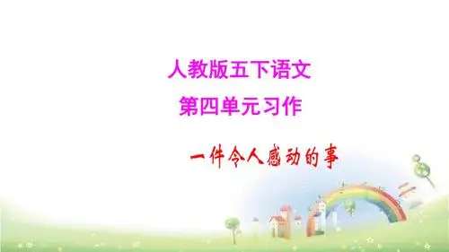 人教版五年级下语文第四单元习作一件令人感动的事 课件 精品