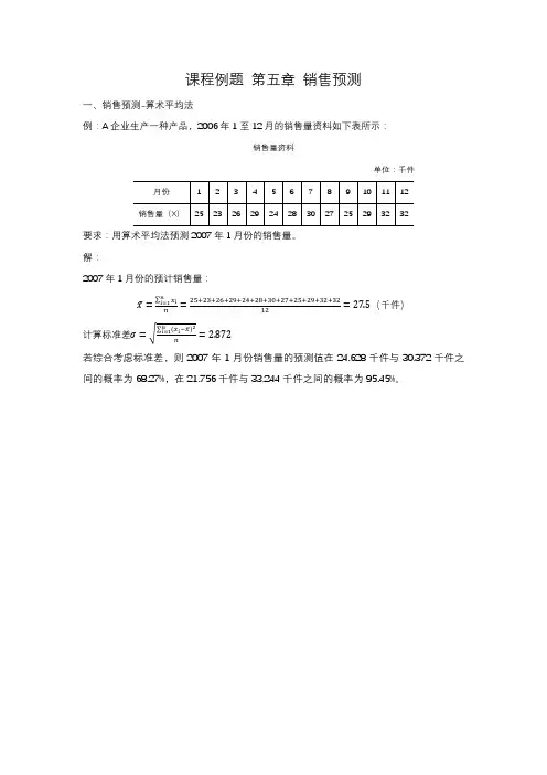 本科课程-管理会计-课程例题-第五章 经营预测
