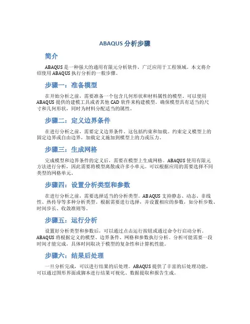 ABAQUS分析步骤