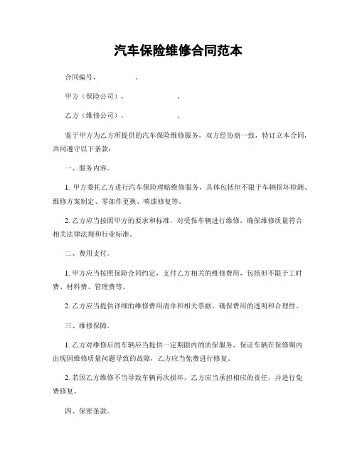汽车保险维修合同范本