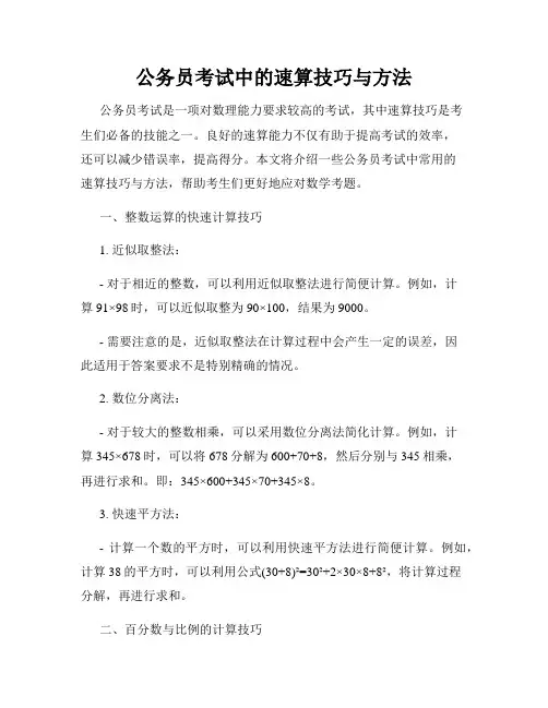 公务员考试中的速算技巧与方法