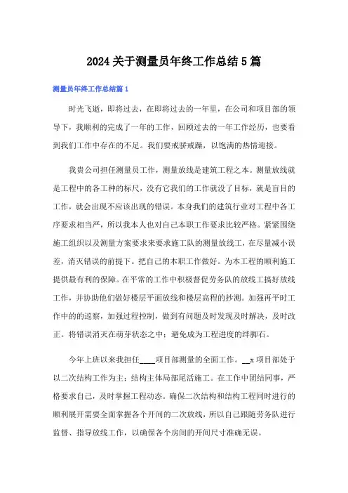 2024关于测量员年终工作总结5篇