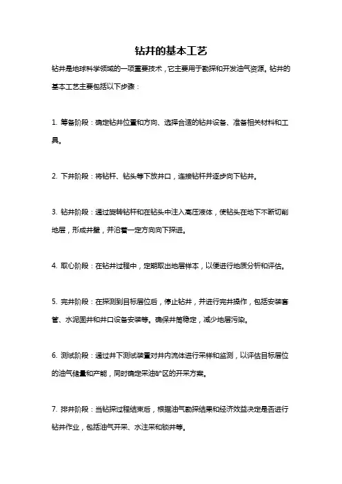 钻井的基本工艺