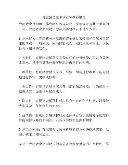 育肥猪舍屋顶设计标准彩钢瓦