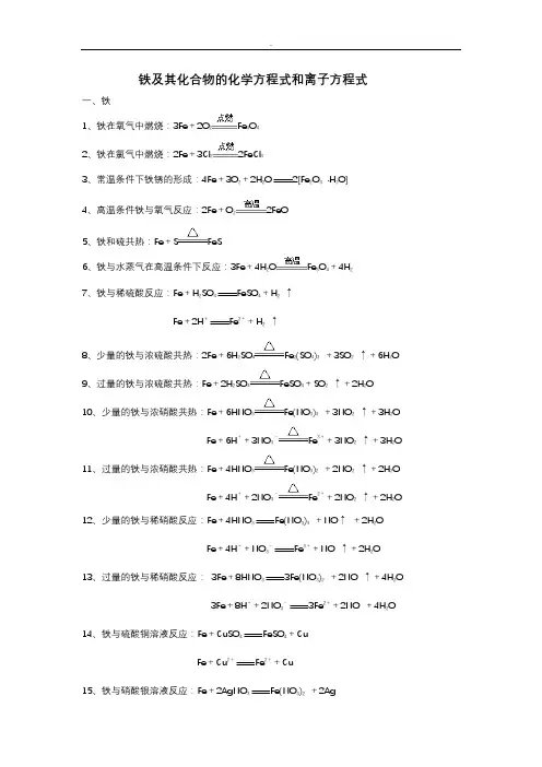 铁及化合物的化学方程式和离子方程式
