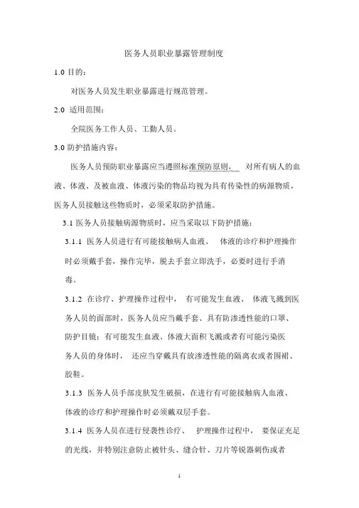 14医务人员职业暴露防护及管理制度精编版