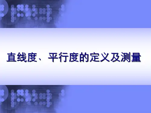 直线度﹑平行度的定义及测量 PPT