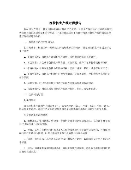 拖拉机生产线过程报告