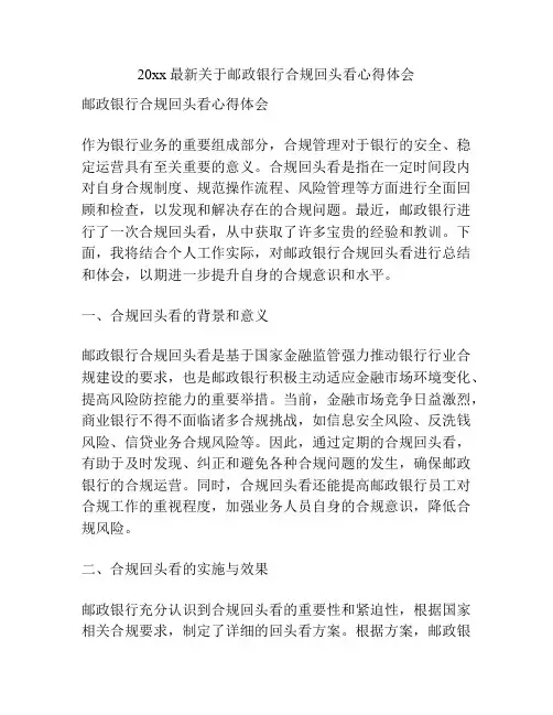 20xx最新关于邮政银行合规回头看心得体会