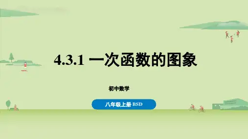 北师版初中八年级上册数学精品教学课件 第四章 一次函数 4.3.1 一次函数的图象