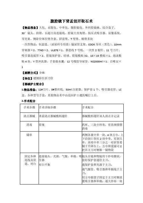 腹腔镜下肾盂切开取石术