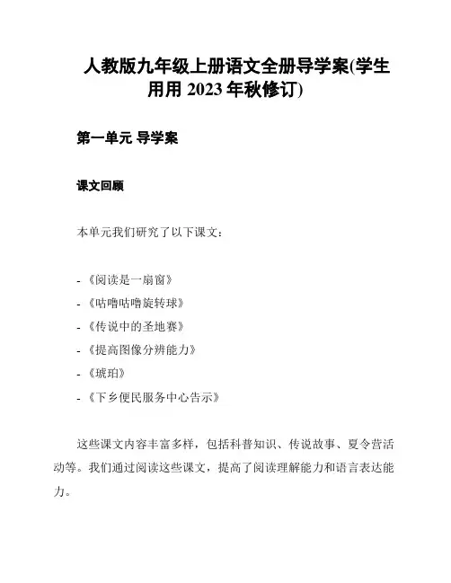 人教版九年级上册语文全册导学案(学生用用2023年秋修订)