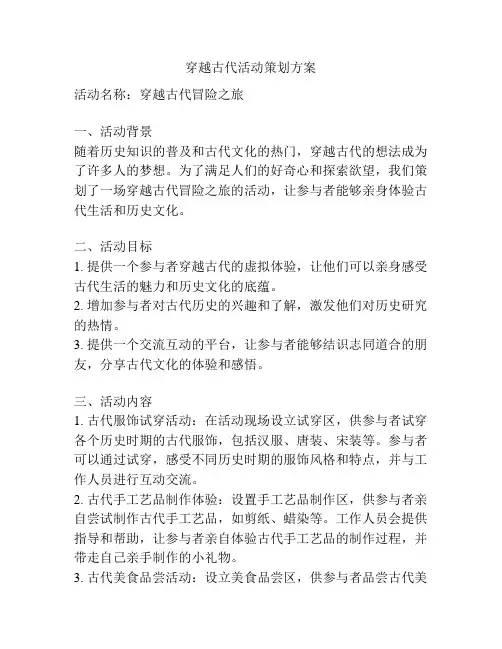 穿越古代活动策划方案