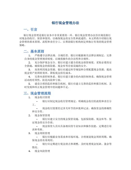 银行现金管理办法