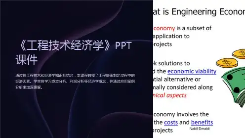 《工程技术经济学》课件