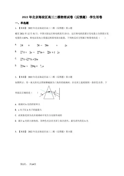 2022年北京海淀区高三二模物理试卷(反馈题)-学生用卷