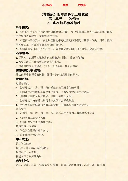 苏教版科学四年级上册教案2.5水在加热和冷却后-附知识点梳理(2)