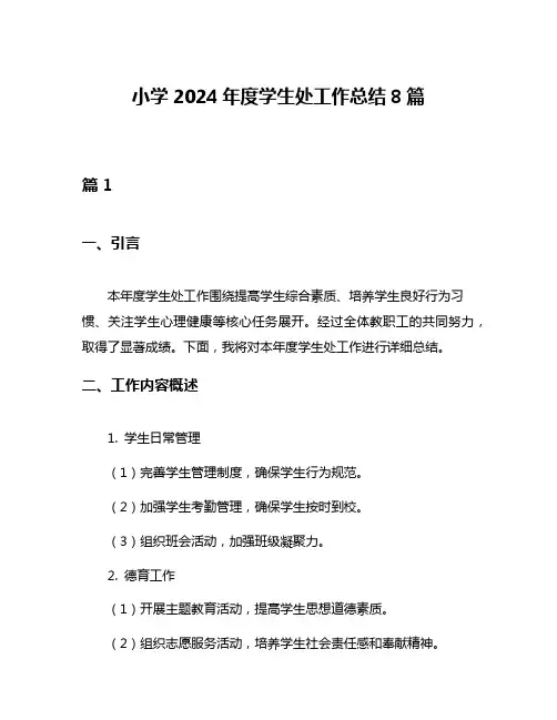 小学2024年度学生处工作总结8篇