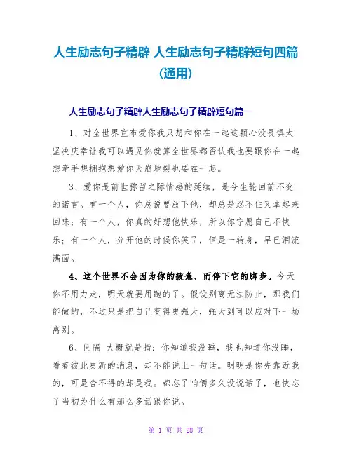 人生励志句子精辟人生励志句子精辟短句四篇(通用)