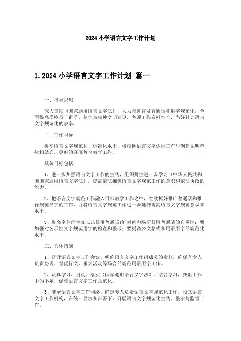 2024小学语言文字工作计划