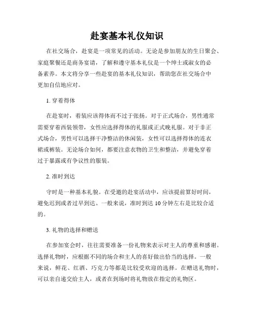 赴宴基本礼仪知识