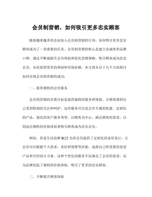 会员制营销,如何吸引更多忠实顾客