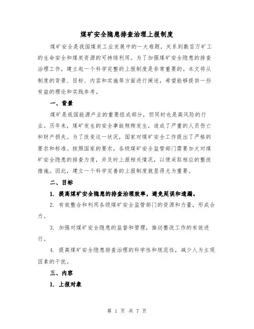 煤矿安全隐患排查治理上报制度(三篇)