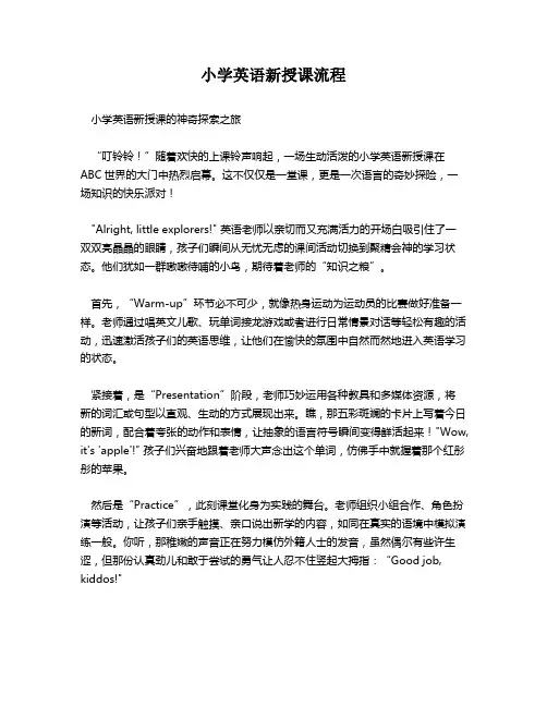 小学英语新授课流程