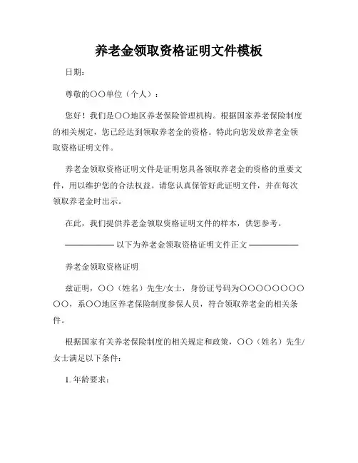 养老金领取资格证明文件模板