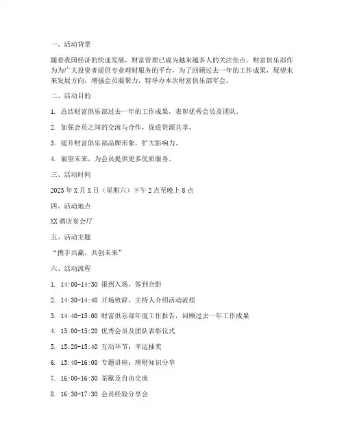 财富俱乐部年会策划书模板