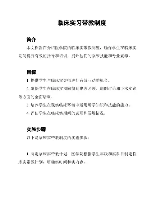 临床实习带教制度