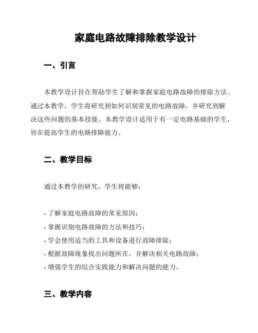 家庭电路故障排除教学设计