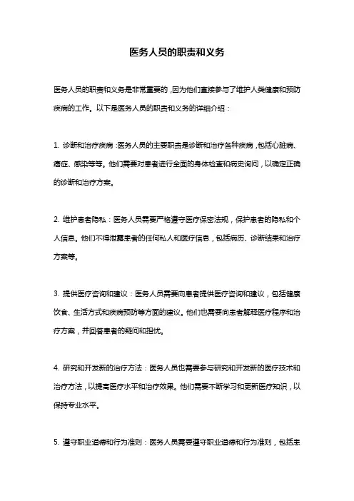 医务人员的职责和义务