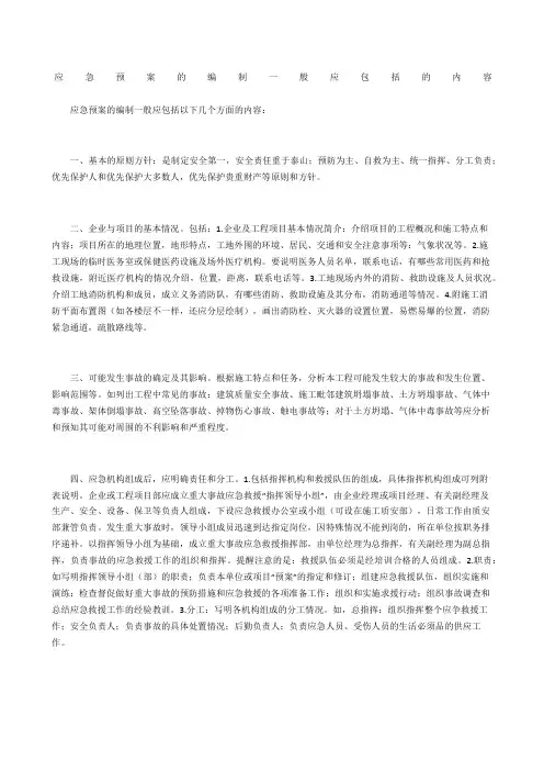 应急预案的编制一般应包括的内容