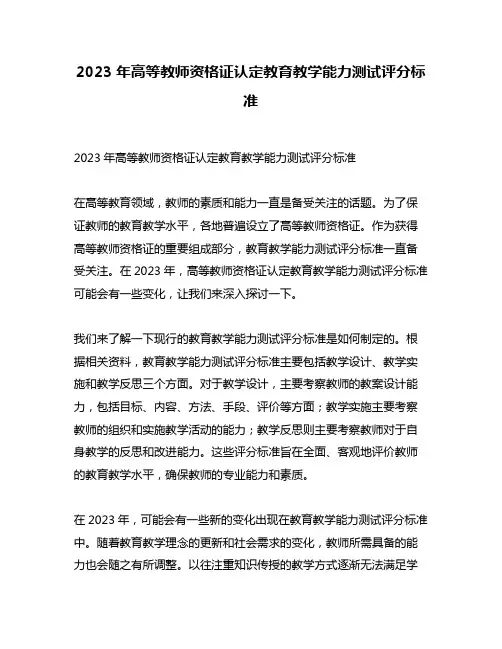 2023年高等教师资格证认定教育教学能力测试评分标准