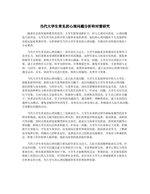 当代大学生常见的心理问题分析和对策研究