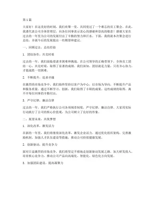 员工聚会后总结发言稿(3篇)
