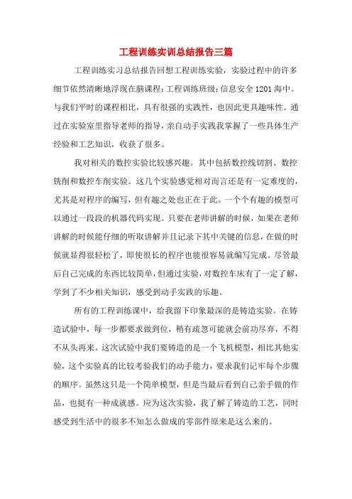 2019年工程训练实训总结报告三篇