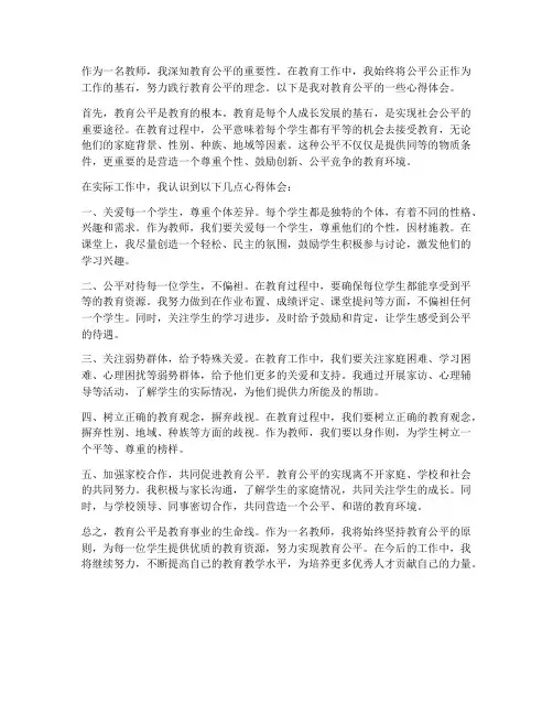 教师谈教育公平心得体会