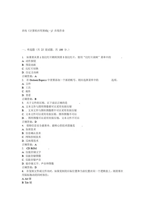 15春西电《计算机应用基础(一)》在线作业答案