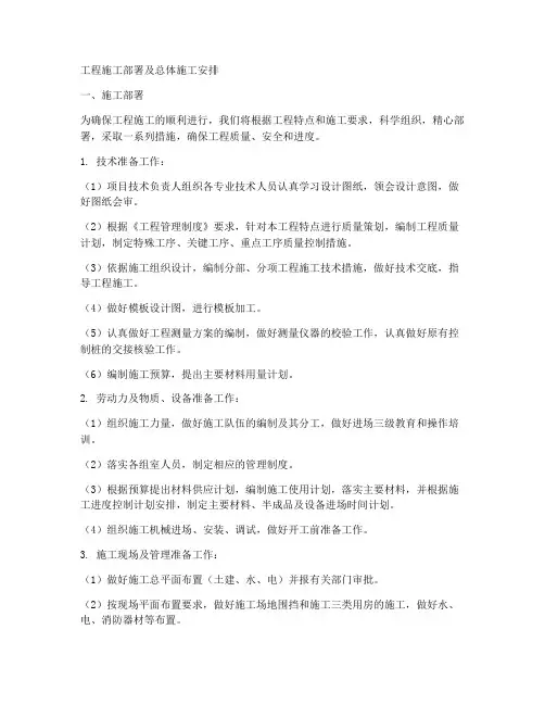 工程施工部署及总体施工安排