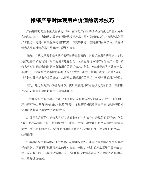 推销产品时体现用户价值的话术技巧