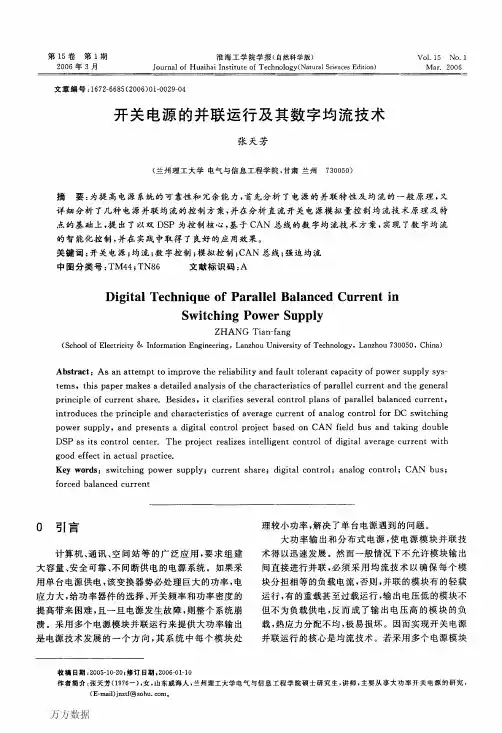 开关电源的并联运行及其数字均流技术
