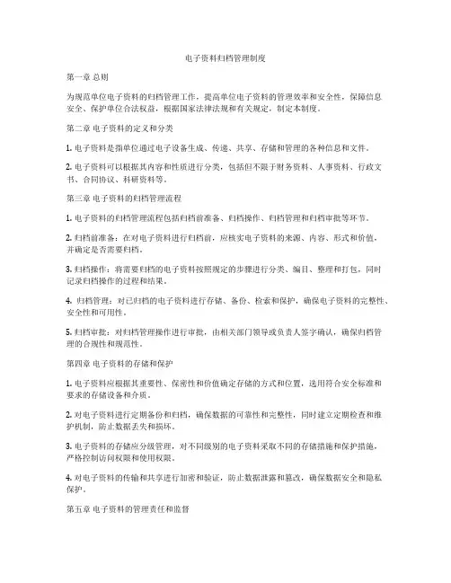 电子资料归档管理制度